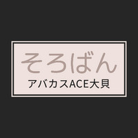 平塚市そろばん教室 「アバカスエースACE大貝」の写真(神奈川県平塚市)