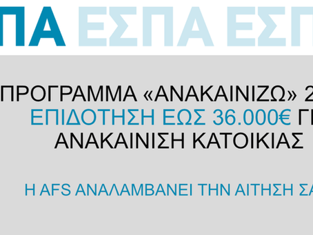 Πρόγραμμα Ανακαινίζω 2026