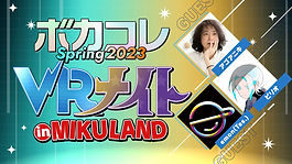 「ボカコレ VRナイト 2023 Spring in MIKULAND」にピリオ■出演!?