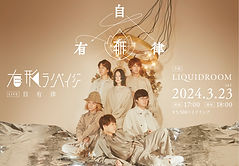 ワンマンライブ「自有律」開催決定!