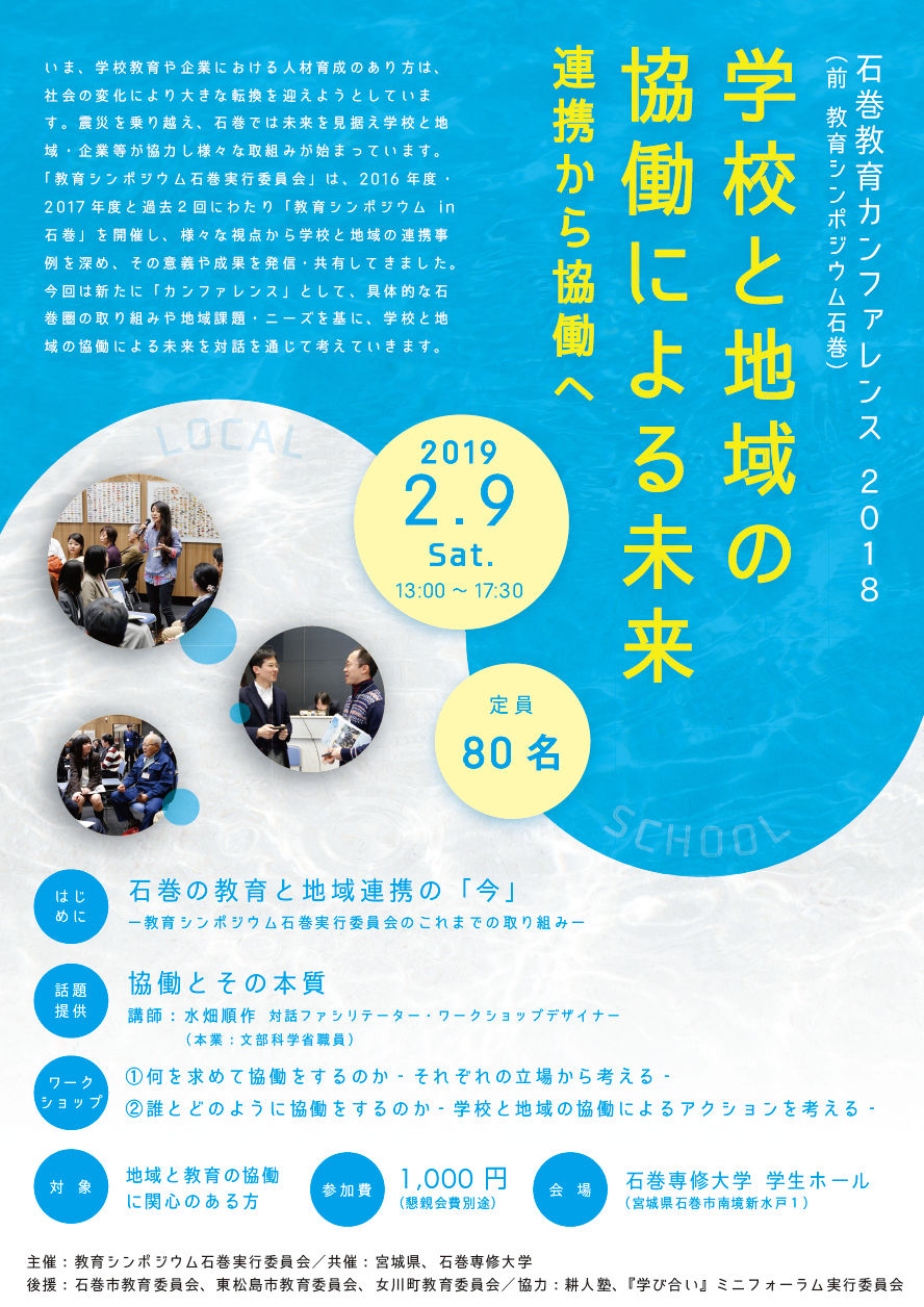 石巻教育カンファレンス2018
