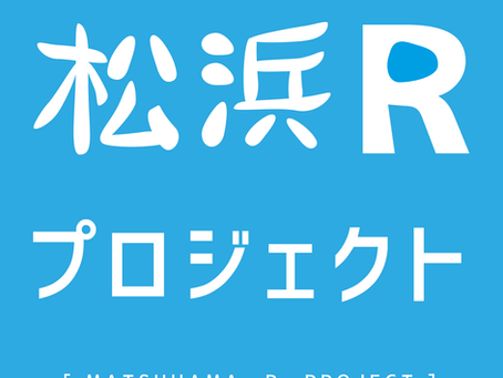 新潟市松浜でエリアリノベーションプロジェクトがスタートしました
