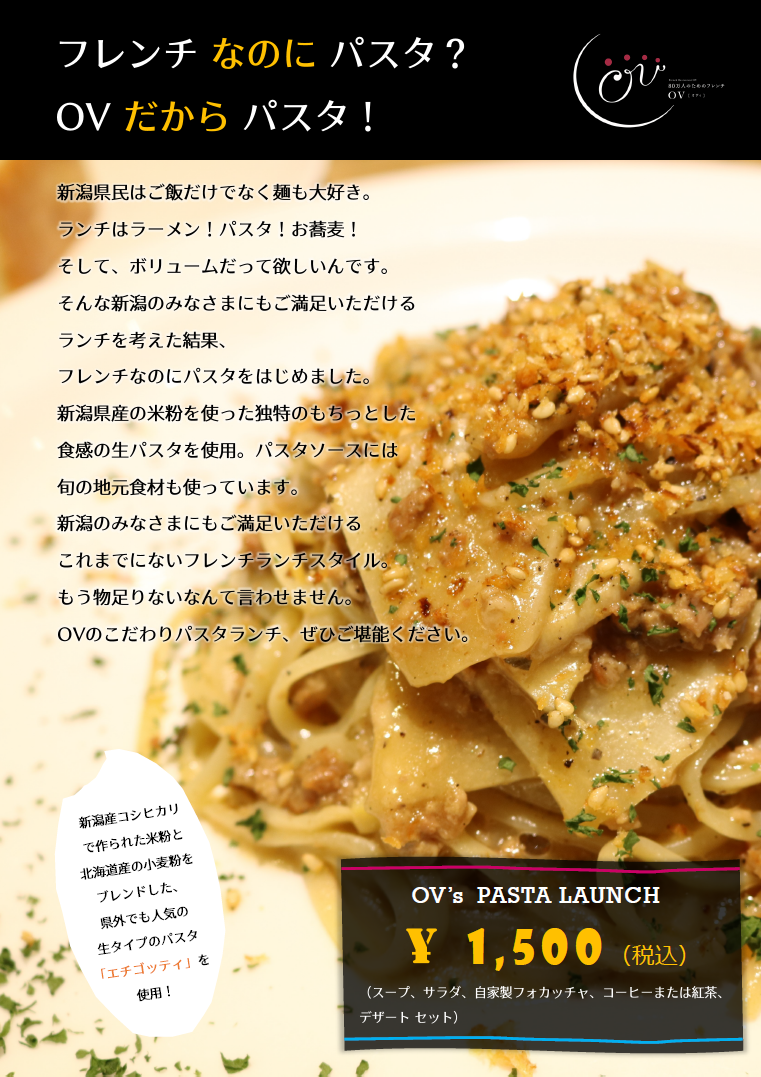 80万人のためのフレンチOVオヴィ_パスタランチコンセプト