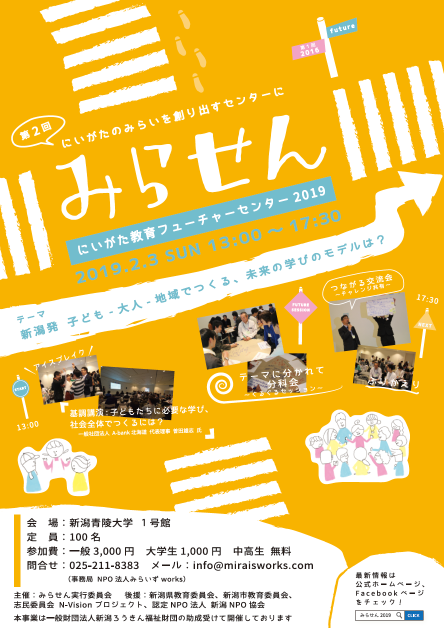 にいがた教育フューチャーセンターみらせん2019