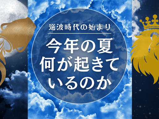 今年の夏、空では何が起きているのか ― 水瓶座満月が告げる「変容」の前夜―