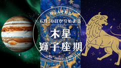 木星獅子座期がいよいよ始まる!