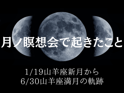 “ 出来事を見る私 ”が変わっていった半年間 ー月ノ瞑想会で見えてきた現実の流れー