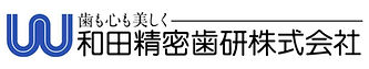 和田精密歯研のロゴ