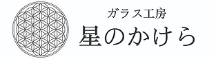 星のかけらロゴ_edited.png