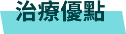 heading-治療優點.png