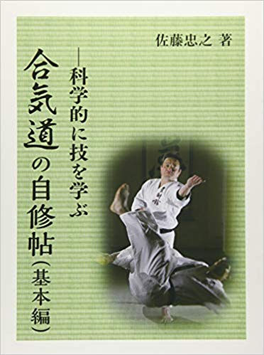 合気道の自修帖(基本編)―科学的に技を学ぶ 佐藤忠之