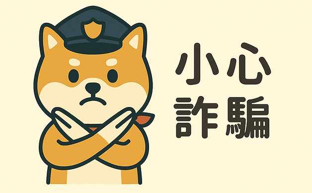 防詐柴小心詐騙圖