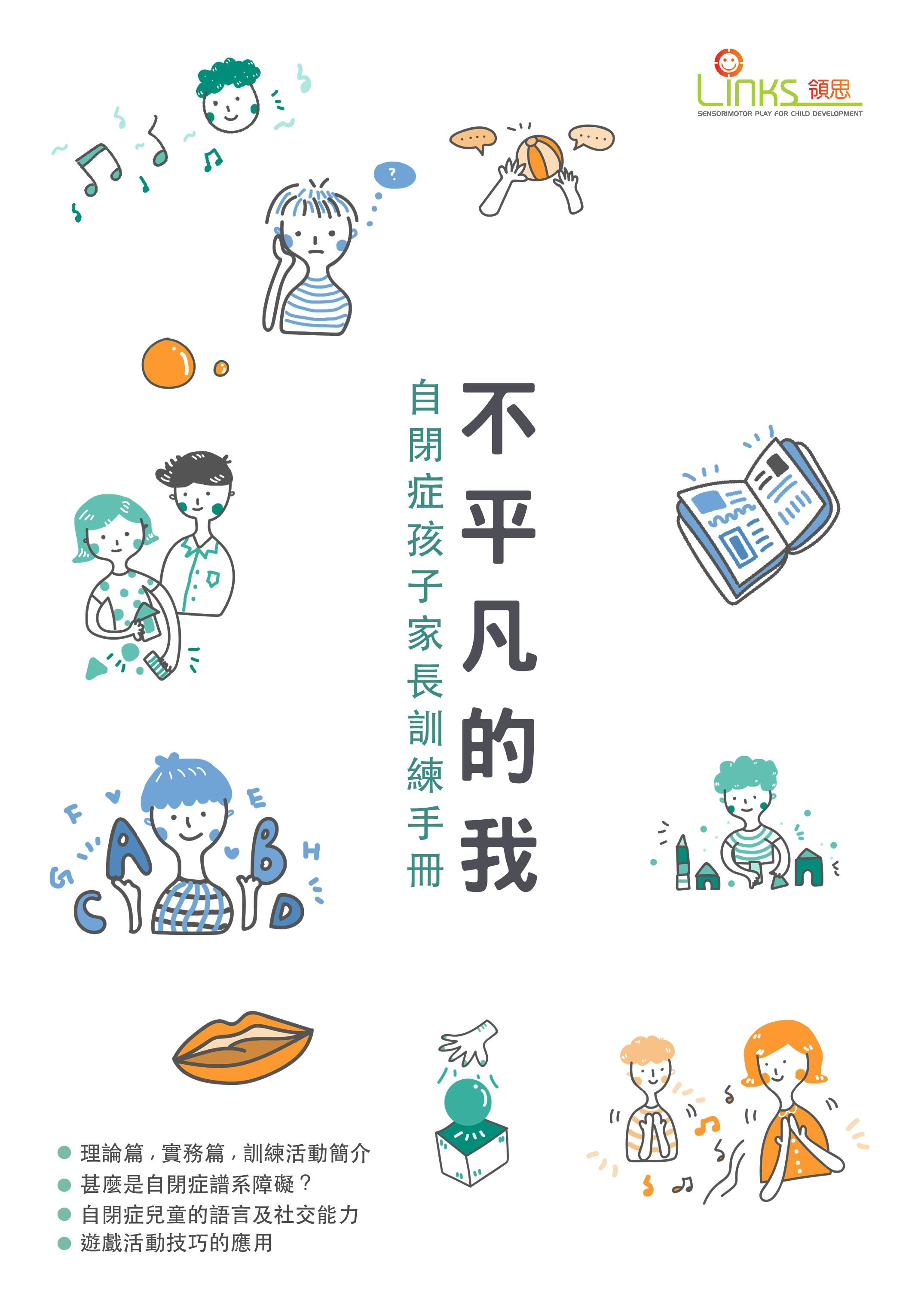 『不平凡的我 』- 自閉症家長訓練手冊