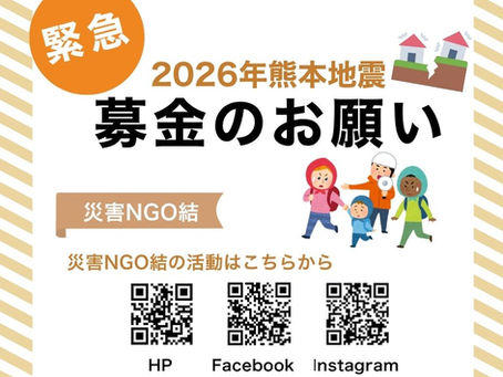 2026年7月熊本地震 被災地への緊急募金
