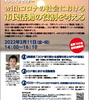オンラインセミナー「withコロナの社会における市民活動の役割を考える」