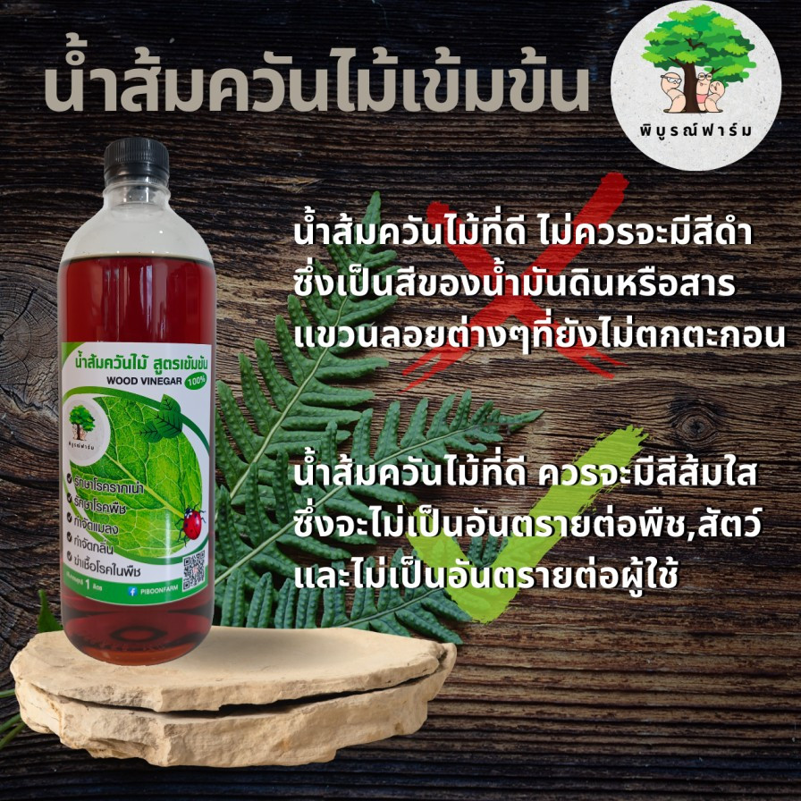 ภาพขนาดย่อ: น้ำส้มควันไม้สูตรเข้มข้น 1 ลิตร ป้องกันแมลง ฆ่าเชื้อโรคในพืช กำจัดมด ปลวก