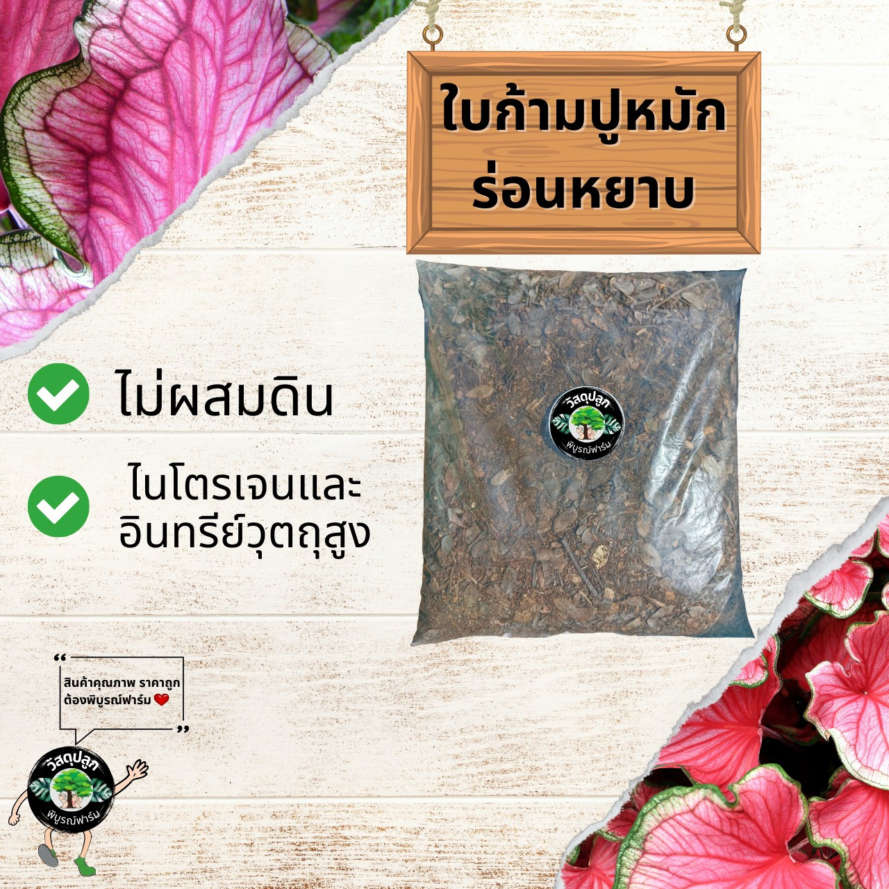 ดินใบก้ามปูหมัก ร่อนหยาบ ดินใบก้ามปูแท้ 100%