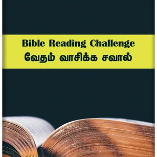 Bible Reading Challenge வேதம் வாசிக்க சவால்