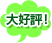 大好評