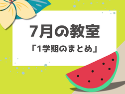 7月の教室：1学期のまとめ