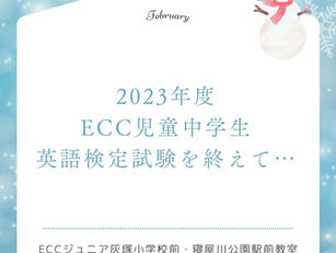 ECC英語検定試験を終えて…