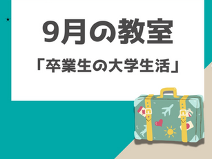 卒業生の大学生活