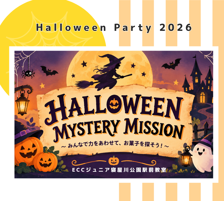 ECCジュニア寝屋川公園駅前教室のハロウィンパーティー2026