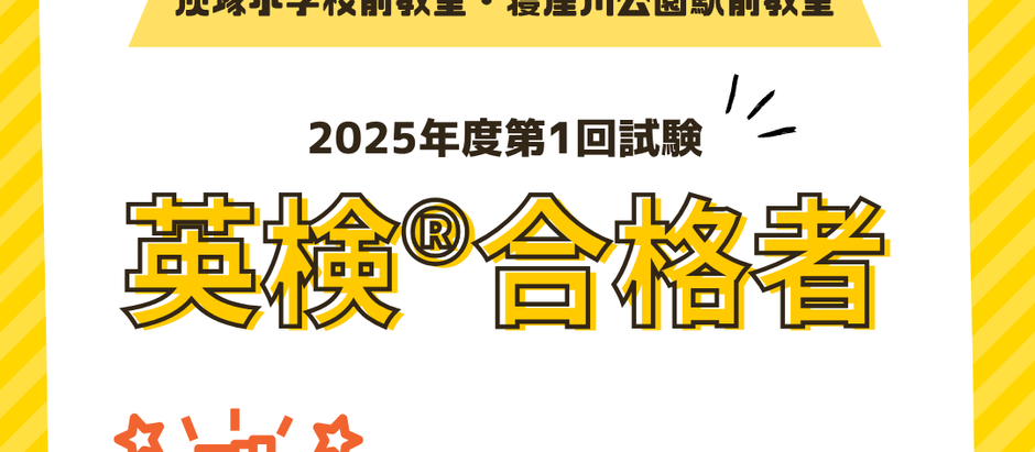2025年度第1回英検®結果