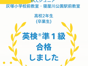 英検®準1級合格までの道のり