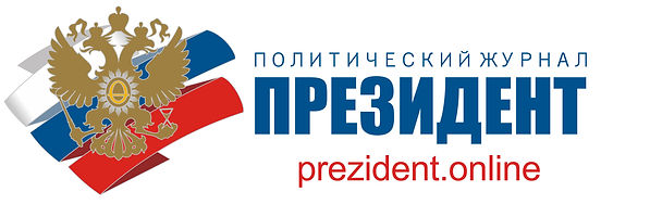 Логотип журнала ПРЕЗИДЕНТ прозрачный фон