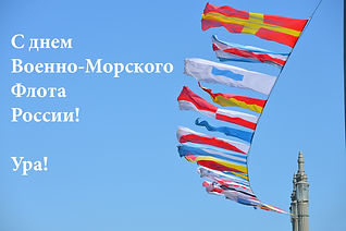 С днем ВМФ.jpg