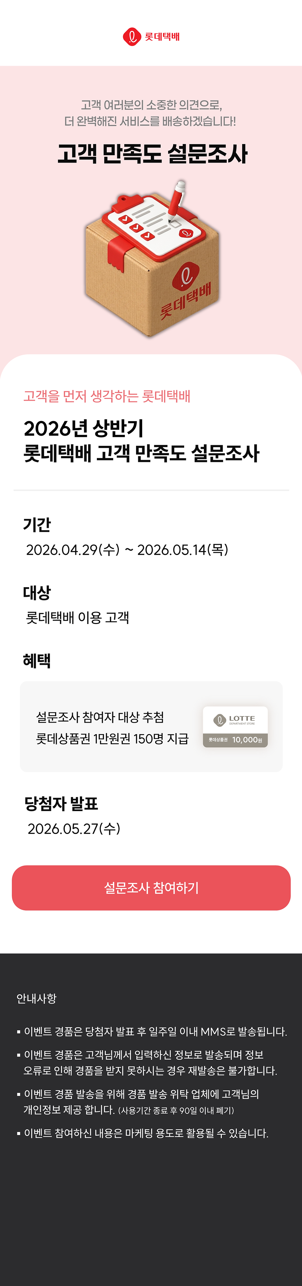 26년 상반기 롯데택배 고객 만족도 설문조사.png
