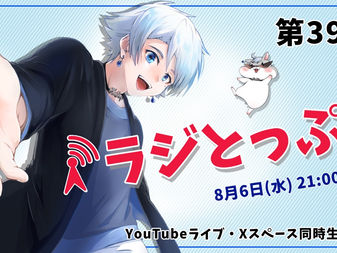 第39回ラジとっぷ配信!