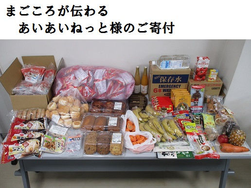 ①まごころが伝わる あいあいねっと様のご寄付