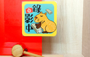 禮享生活 錄影中防水隨意貼