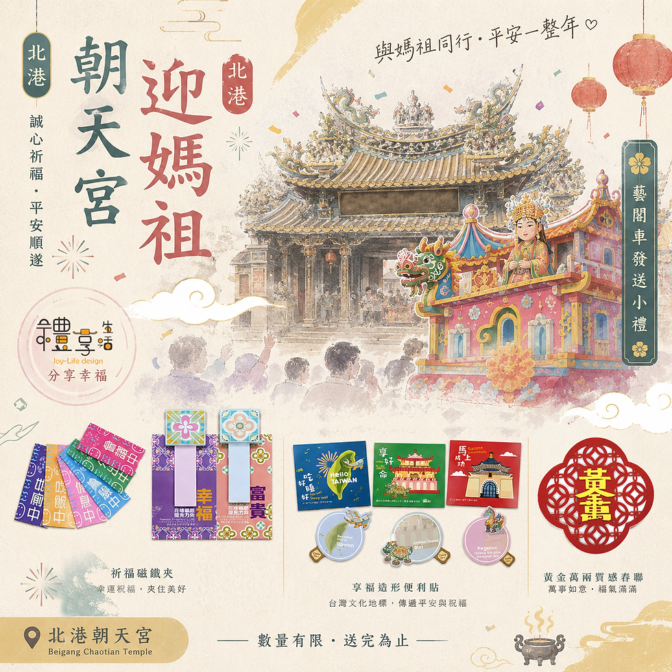 禮享生活 / 歡慶媽祖聖誕