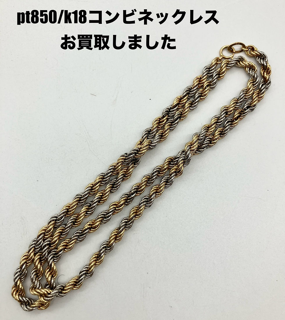 買取大吉イトーヨーカドー安城店でお買取した商品の紹介です。★K18/Pt850のコンビパイプロープネックレス★18金とプラチナのコンビネックレスをお買取しました!