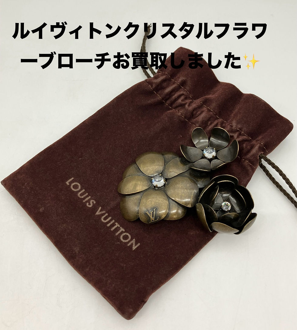買取大吉イトーヨーカドー安城店でお買取りした商品の紹介です。★ルイ・ヴィトン クリスタルフラワーブローチ★Louis Vuitton Crystal Flower Brooch Pinをお買取りいたしました!