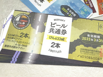 ビール共通券買取⭐️頂き物の商品券のお買取も買取大吉安城桜井町店にお任せください!