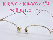 メガネ買取☆眼鏡枠のお買取もぜひ買取大吉岡崎戸崎店にご売却を!!