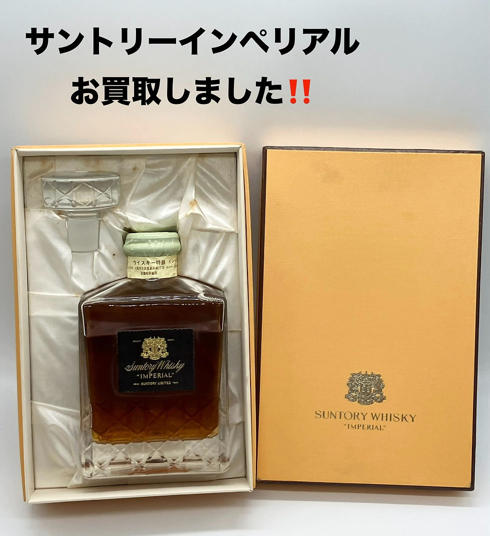 買取大吉イトーヨーカドー安城店でお買取りした商品の紹介です。★SNTORY WHISKY IMPERIAL★サントリーの最高級ライン ウイスキー インペリアルをお買取しました!!!