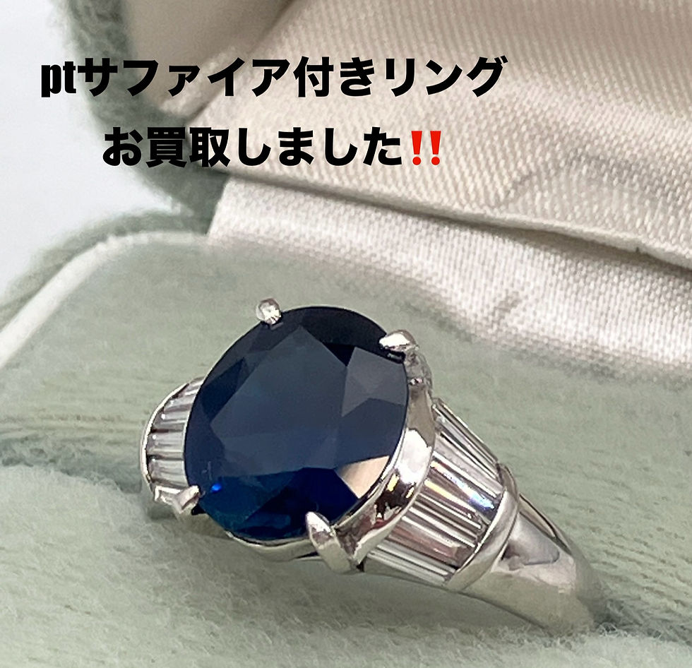 買取大吉イトーヨーカドー安城店でお買取りした商品の紹介です。★Pt900 サファイヤ付きリング★大きなサファイヤのプラチナリングをお買い取りしました！