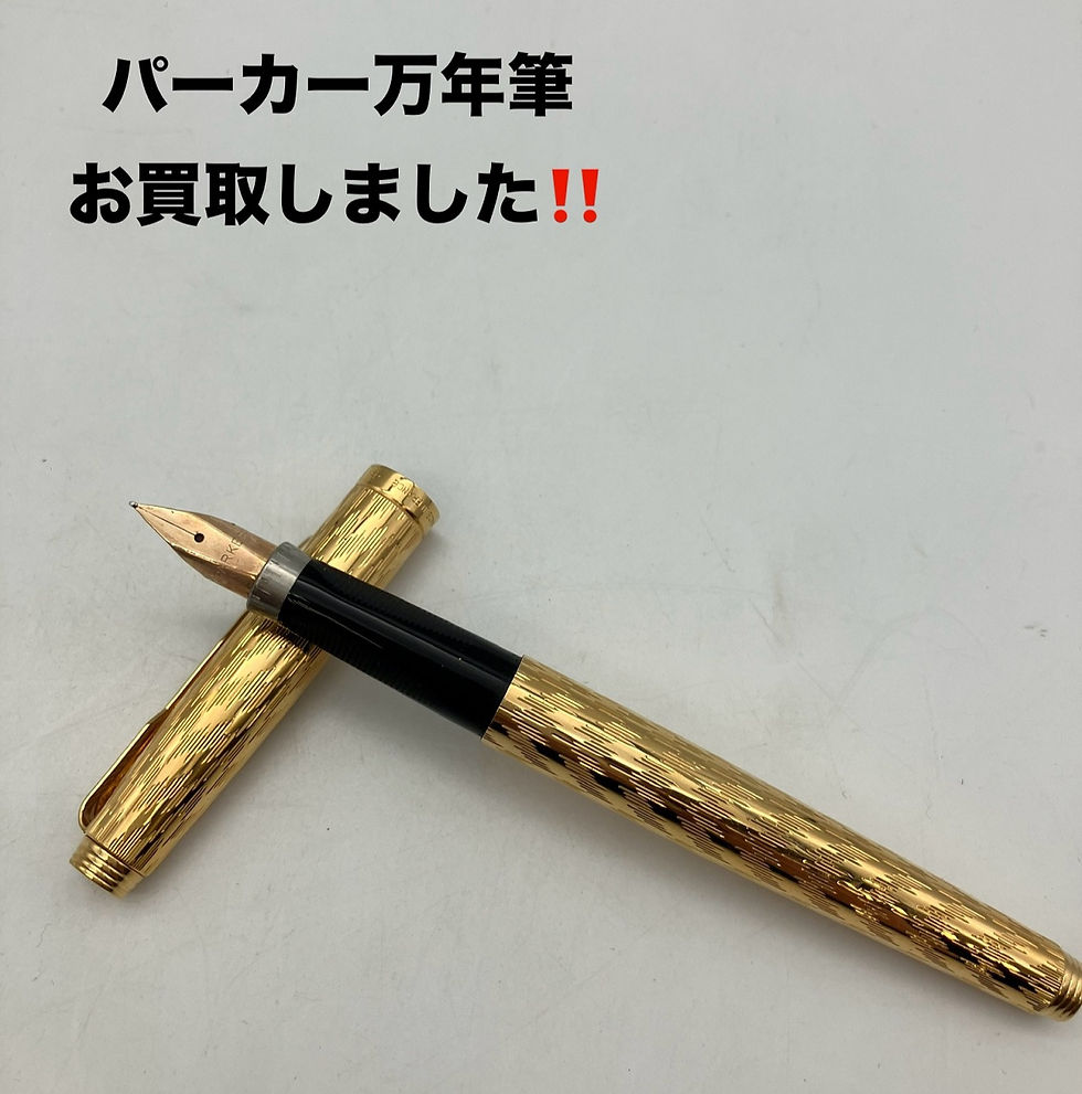 買取大吉イトーヨーカドー安城店でお買取りした商品の紹介です。★パーカー万年筆★根強い人気を誇るのParker の万年筆をお買取りいたしました!