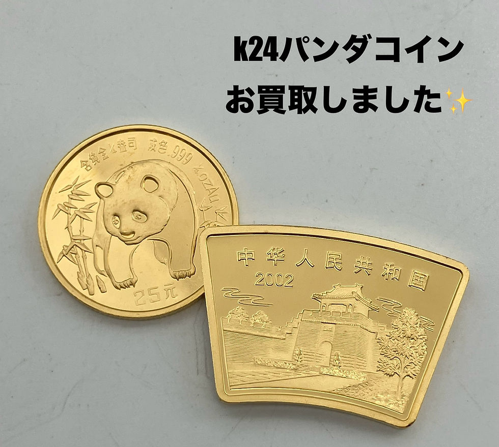 買取大吉安城桜井町店でお買取りした商品の紹介です。★K24 パンダ金貨と扇形コイン★2002年に中国人民銀行にて発行された、純金のパンダ金貨と扇形コインをお買取りいたしました♪♪