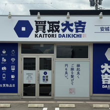 ☆買取大吉安城桜井町店☆ 今年の最終営業日となります。