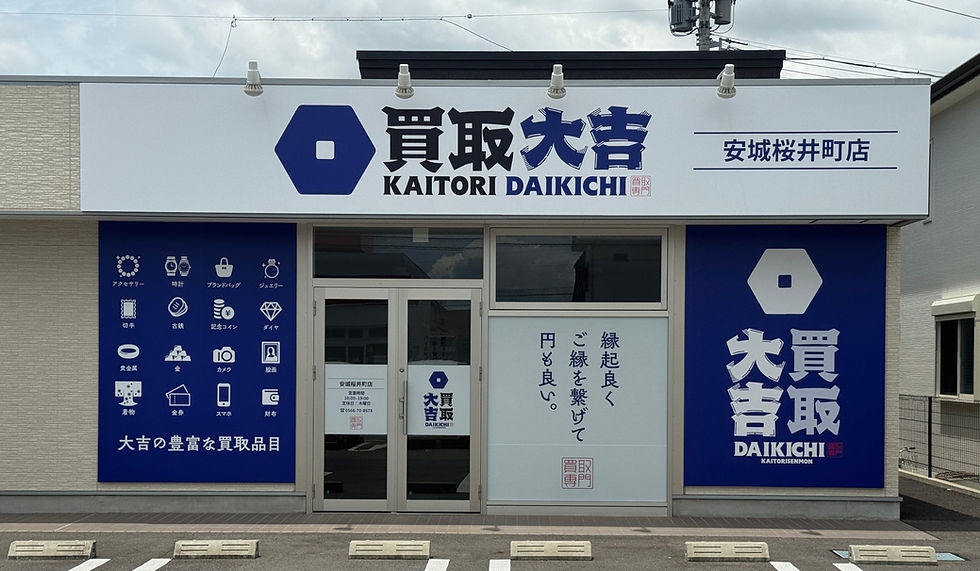 ☆買取大吉安城桜井町店☆ 今年の最終営業日となります。