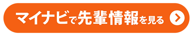 マイナビ先輩ボタン_オレンジ.png