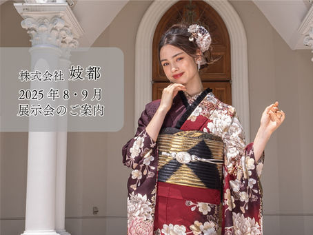 8・9月展示会のご案内