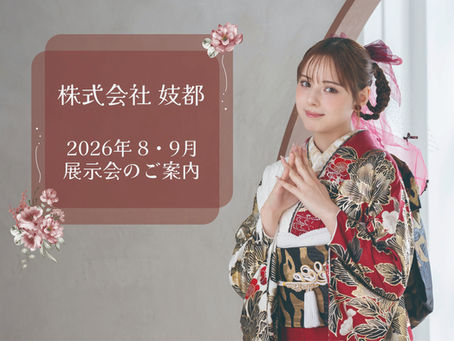 8・9月展示会のご案内