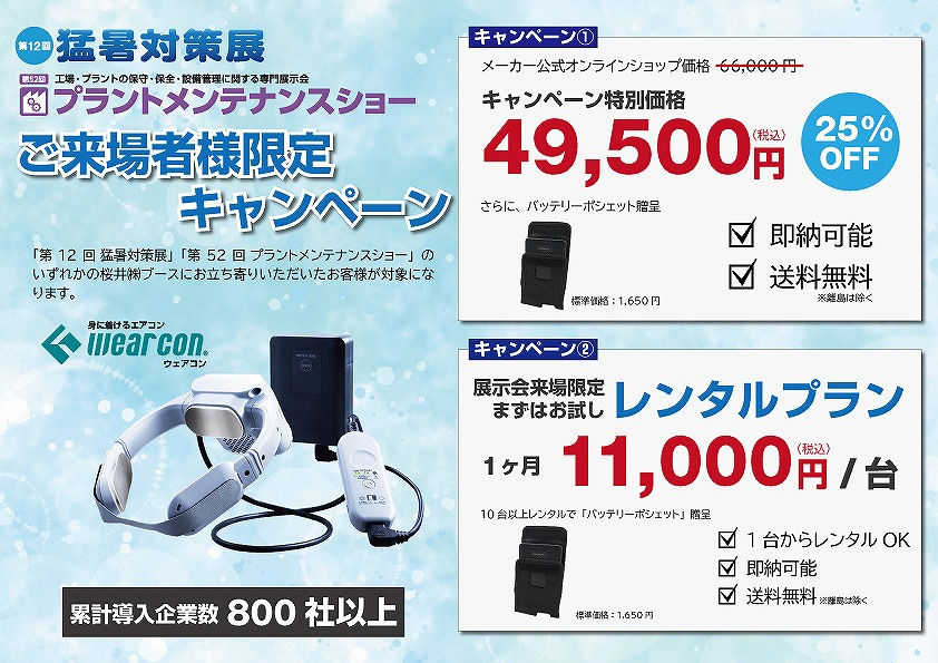 猛暑対策展のポスター。Wearconの空調ベストと本体を紹介し、来場者限定キャンペーンで49,500円、レンタル11,000円と表示。